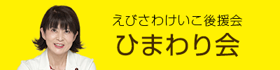 えびさわけいこ後援会 ひまわり会