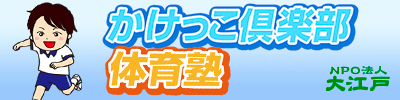 かけっこ倶楽部 体育塾