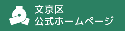 文京区公式サイト