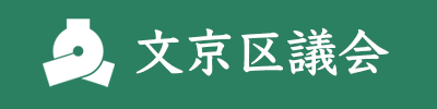 文京区区議会