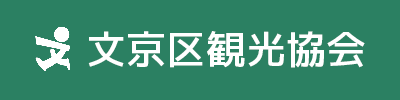 文京区観光協会