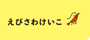 文京区議会議員 えびさわけいこ